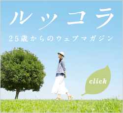 25歳からのウェブマガジン　ルッコラ