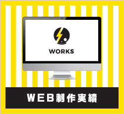バナー：ウェブ制作実績へのリンク