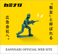 広告代理店カミナリオフィシャルサイト