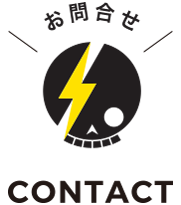 カミナリへのお問合せ