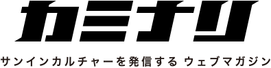 カミナリ サンインカルチャーを発信するウェブマガジン