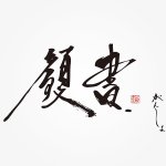 第1回 顔書 〜がんしょ〜