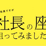 新入社員ですが、社長の座を狙ってみました。