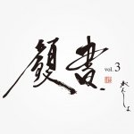 第3回 顔書〜がんしょ〜