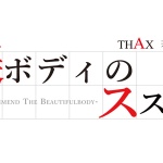 美ボディのススメ