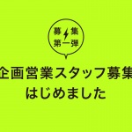新しい仲間を募集しますー企画営業篇ー