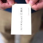 名刺とショップカード