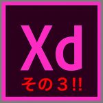 第3回 Adobe XDを試してみました!