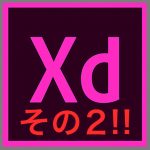 第2回 Adobe XDを試してみました!