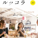ルッコラVol.20発刊されました!