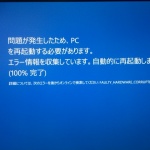 ブルー スクリーンをぶっ倒せ!