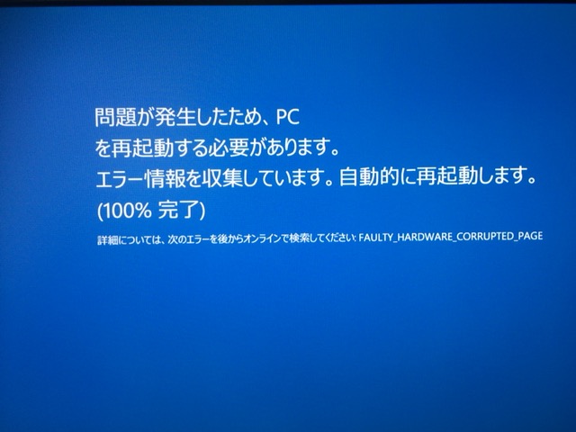 Windowsのブルースクリーン