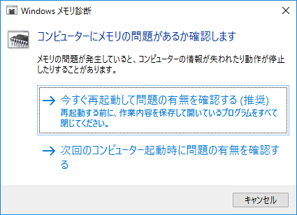 Windowsメモリ診断