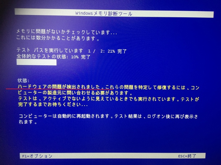 メモリ診断結果 (2)