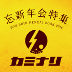 【幹事様必見!】忘新年会特集2016