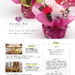 母の日はやっぽりお花を贈りたい!そんな時はchou chou・fleur シュシュフルールさんへ