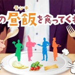 俺のランチ食ってくれ!!vol.1