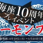 10周年プレイベント開催中!
