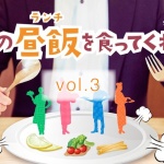 俺のランチを食ってくれ!!vol.3