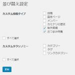投稿やカテゴリーの順序を任意に変更できるWordPressプラグイン – Intuitive Custom Post Order