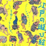 たのしい浮世絵代集合!