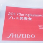 資生堂さん プレス発表会