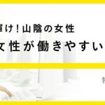 女性が働きやすい企業