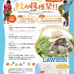 ローソンファーム秋の収穫祭