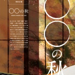 ◯◯の秋 -食欲編-