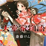 おすすめ漫画紹介：天堂家物語（斎藤けん）