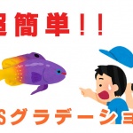 これは便利!簡単にCSSグラデーションを実装する!