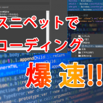 早いぞ早いぞスニペット!!<Dreamweaver>