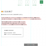 Welcartで注文完了画面に注文番号を表示させる方法