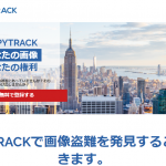 画像の盗用を防ぐサービス COPYTRACK
