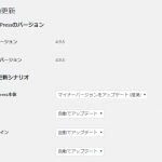WP Auto Updater : WordPress本体/プラグイン/テーマファイルを自動でバージョンアップするプラグイン