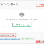 All-in-One WP Migrationのインポート可能ファイルサイズが512MBから30MB等へ減少した件について