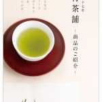 〈制作実績〉中村茶舗様 商品パンフ