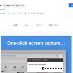 「1ページ丸々画像データでほしい!」そんなみんなの願いを叶えてくれるchrome拡張機能