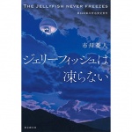 ジェリーフィッシュは凍らない