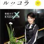 ルッコラ最新号、31日発刊