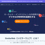 同業他社のPVを知りたい?それなら SimilarWeb を使おう