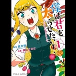 僕は君を太らせたい！