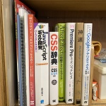 佐藤の本棚を晒していく。– 後編