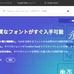 Adobe Fonts のWEBフォントを使う際の注意点／他のWEBフォント配信サービスとの比較