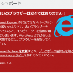 WordPressダッシュボードを Internet Explorer11 で開くと「お使いのブラウザーは安全ではありません!」と表示されるようになりました