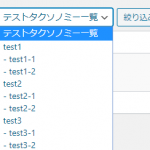 コピペで超簡単!!投稿(カスタム投稿可)の管理画面をカスタムタクソノミーで絞り込めるようにする!