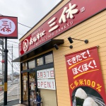 〈新店情報〉おむすび三休米子上福原店様