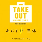 TAKE OUT+KAMINARI