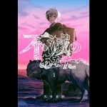 不滅のあなたへ