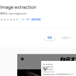 画像の一覧を表示するChrome拡張機能「Image extraction」